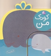 کودک من-حیوانات دریا